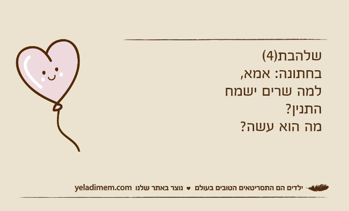 שלהבת)4( בחתונה: אמא, למה שרים ישמח התנין?מה הוא עשה?