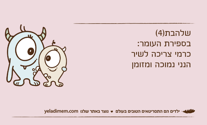 שלהבת)4( בספירת העומר:כרמי צריכה לשיר הנני נמוכה ומזומן