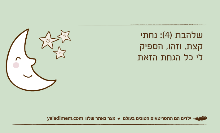 שלהבת )4(: נחתי קצת, וזהו, הספיק לי כל הנחת הזאת