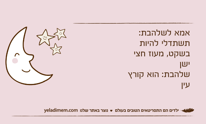 אמא לשלהבת: תשתדלי להיות בשקט, מעוז חצי ישןשלהבת: הוא קורץ עין