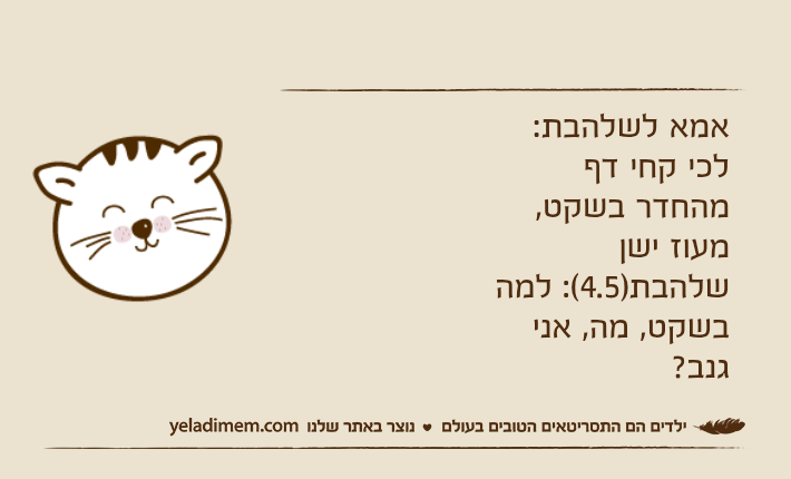 אמא לשלהבת: לכי קחי דף מהחדר בשקט, מעוז ישןשלהבת)4.5(: למה בשקט, מה, אני גנב?