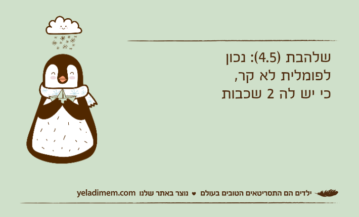 שלהבת )4.5(: נכון לפומלית לא קר, כי יש לה 2 שכבות