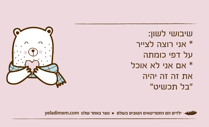 שיבושי לשון:* אני רוצה לצייר על דפי כומתה* אם אני לא אוכל את זה זה יהיה "בל תכשיט"