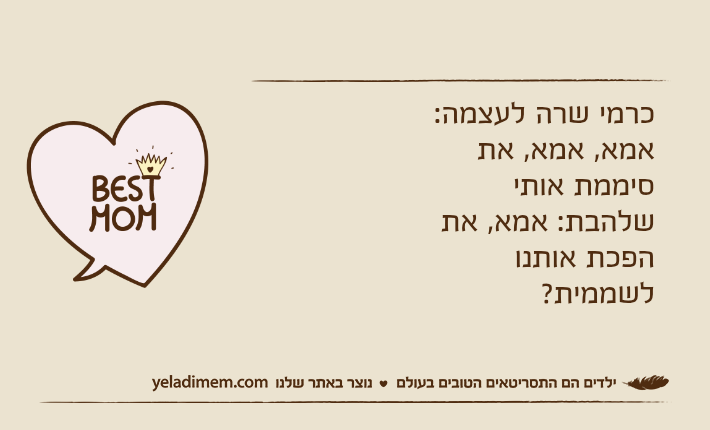 כרמי שרה לעצמה: אמא, אמא, את סיממת אותישלהבת: אמא, את הפכת אותנו לשממית?