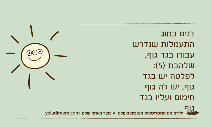 דנים בחוג התעמלות שנדרש עבורו בגד גוף.שלהבת )5(: לפלטה יש בגד גוף. יש לה גוף חימום ועליו בגד גוף