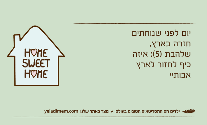 יום לפני שנוחתים חזרה בארץ,שלהבת )5(: איזה כיף לחזור לארץ אבותיי