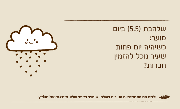 שלהבת )5.5( ביום סוער:כשיהיה יום פחות שעיר נוכל להזמין חברות?