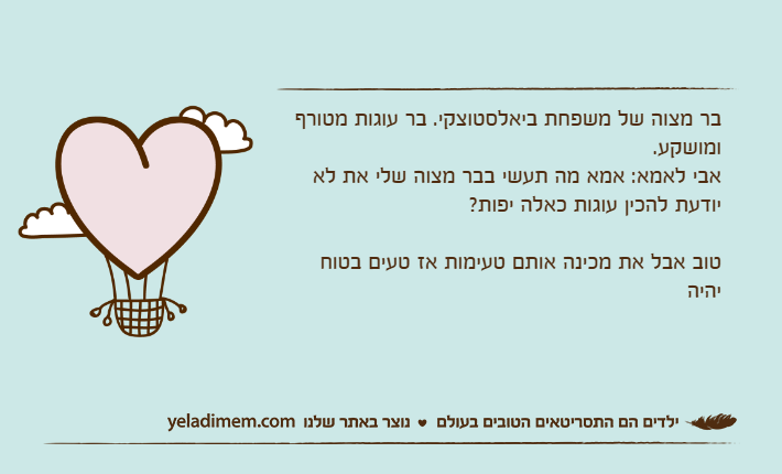 בר מצוה של משפחת ביאלסטוצקי. בר עוגות מטורף ומושקע.אבי לאמא: אמא מה תעשי בבר מצוה שלי את לא יודעת להכין עוגות כאלה יפות?טוב אבל את מכינה אותם טעימות אז טעים בטוח יהיה