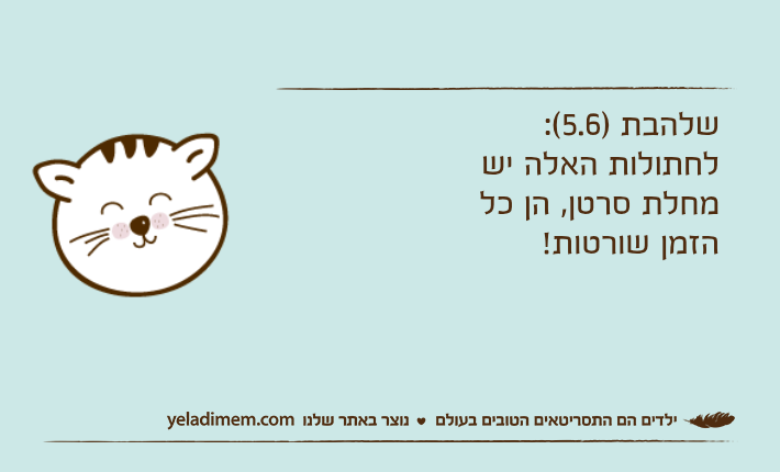 שלהבת )5.6(: לחתולות האלה יש מחלת סרטן, הן כל הזמן שורטות!