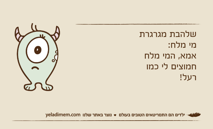 שלהבת מגרגרת מי מלח:אמא, המי מלח חמוצים לי כמו רעל!