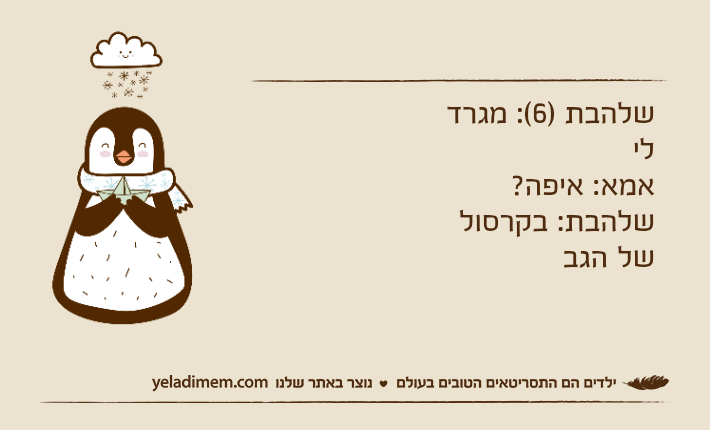 שלהבת )6(: מגרד ליאמא: איפה?שלהבת: בקרסול של הגב
