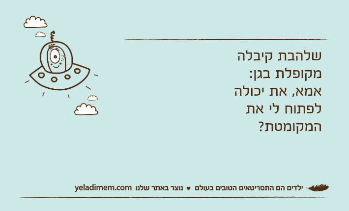 שלהבת קיבלה מקופלת בגן:אמא, את יכולה לפתוח לי את המקומטת?