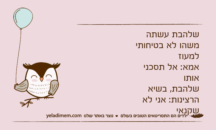 שלהבת עשתה משהו לא בטיחותי למעוזאמא: אל תסכני אותושלהבת, בשיא הרצינות: אני לא שקנאי