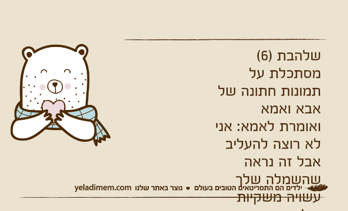 שלהבת )6( מסתכלת על תמונות חתונה של אבא ואמא  ואומרת לאמא: אני לא רוצה להעליב אבל זה נראה שהשמלה שלך עשויה משקיות ניילון