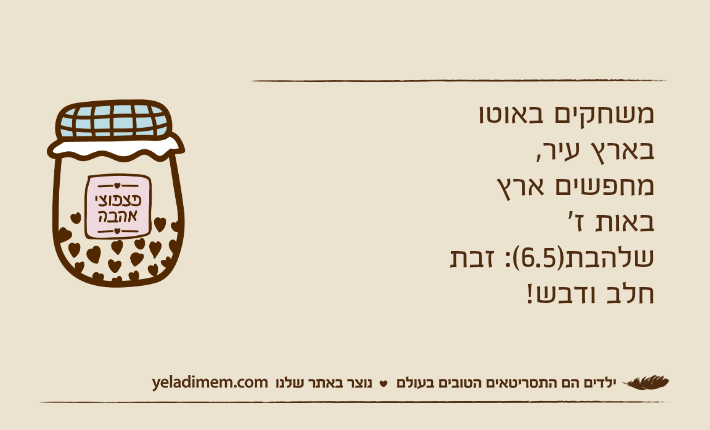 משחקים באוטו בארץ עיר, מחפשים ארץ באות ז׳שלהבת)6.5(: זבת חלב ודבש!