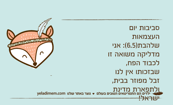סביבות יום העצמאותשלהבת)6.5(: אני מדליקה משואה זו לכבוד הפח,שבזכותו אין לנו זבל מפוזר בבית,ולתפארת מדינת ישראל!