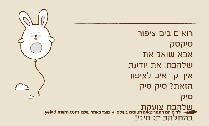 רואים בים ציפור סיקסקאבא שואל את שלהבת: את יודעת איך קוראים לציפור הזאת? סיק סיק סיקשלהבת צועקת בהתלהבות: סיגי!