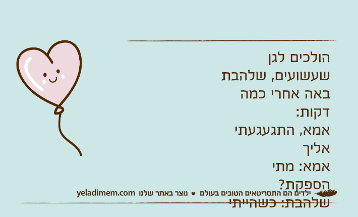 הולכים לגן שעשועים, שלהבת באה אחרי כמה דקות:אמא, התגעגעתי אליךאמא: מתי הספקת?שלהבת: כשהייתי במתקן