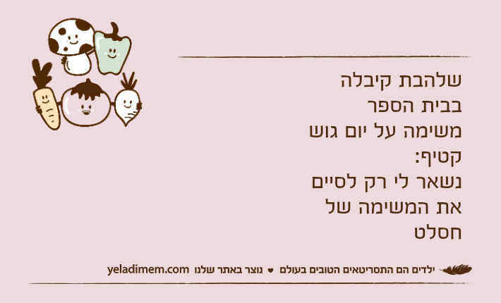 שלהבת קיבלה בבית הספר משימה על יום גוש קטיף:נשאר לי רק לסיים את המשימה של חסלט