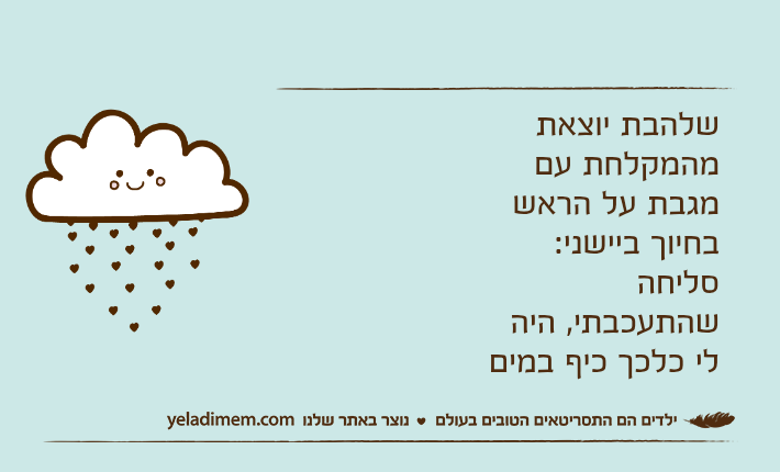 שלהבת יוצאת מהמקלחת עם מגבת על הראשבחיוך ביישני: סליחה שהתעכבתי, היה לי כלכך כיף במים
