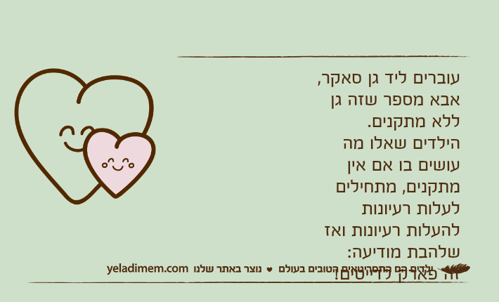 עוברים ליד גן סאקר, אבא מספר שזה גן ללא מתקנים.הילדים שאלו מה עושים בו אם אין מתקנים, מתחילים לעלות רעיונות להעלות רעיונות ואז שלהבת מודיעה:זה פארק לדייטים!