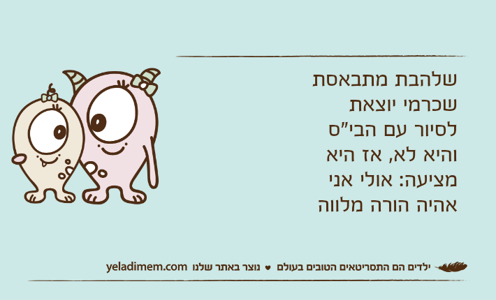 שלהבת מתבאסת שכרמי יוצאת לסיור עם הבי"ס והיא לא, אז היא מציעה: אולי אני אהיה הורה מלווה