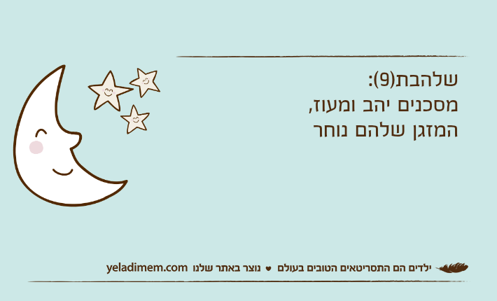 שלהבת)9(:מסכנים יהב ומעוז, המזגן שלהם נוחר