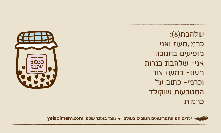 שלהבת)8(:כרמי,מעוז ואני מופיעים בחנוכהאני- שלהבת בנרותמעוז- במעוז צורוכרמי- כתוב על המטבעות שוקולד כרמית