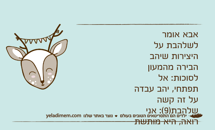 אבא אומר לשלהבת על היצירות שיה אבא אומר לשלהבת על היצירות שיהב הבירה מהמעון לסוכות: אל תפתחי, יהב עבדה על זה קשהשלהבת)9(: אני רואה, היא מותשת