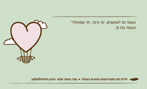 נעשה נס לשושנים. ימי בינה, ימי שמאלה" )נעמה בת 5(