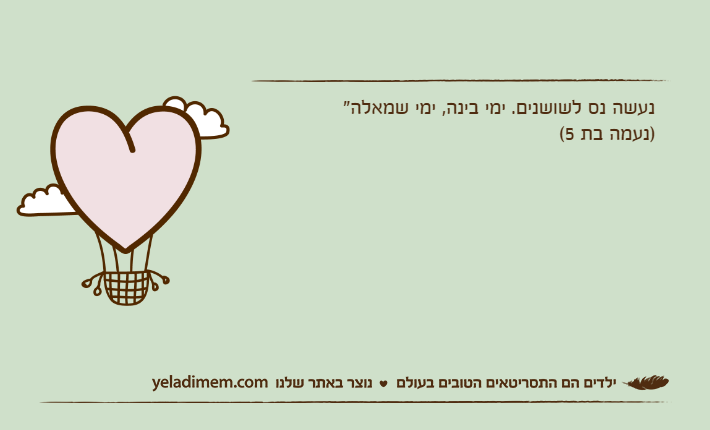נעשה נס לשושנים. ימי בינה, ימי שמאלה" )נעמה בת 5(