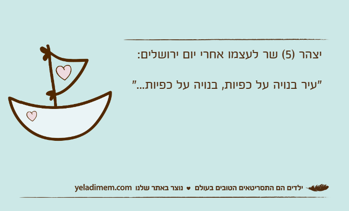 יצהר )5( שר לעצמו אחרי יום ירושלים:"עיר בנויה על כפיות, בנויה על כפיות..."