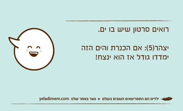רואים סרטון שיש בו ים.יצהר)5(: אם הכנרת והים הזה ימדדו גודל אז הוא ינצח!
