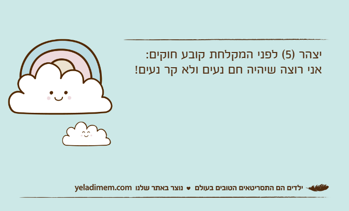 יצהר )5( לפני המקלחת קובע חוקים:אני רוצה שיהיה חם נעים ולא קר נעים!