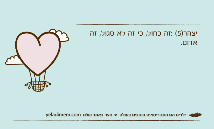 יצהר)5( :זה כחול, כי זה לא סגול, זה אדום.