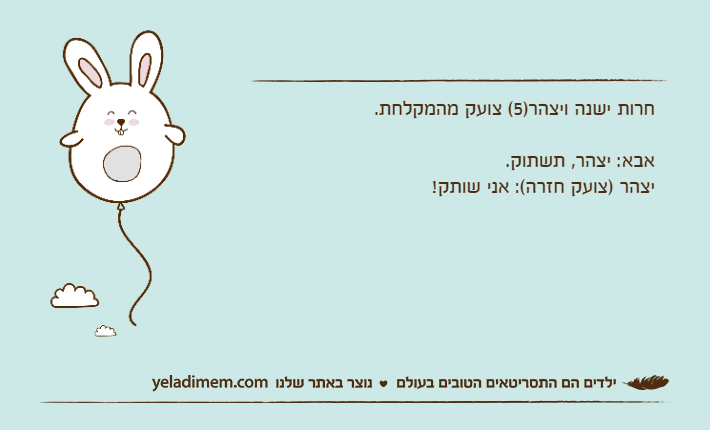 חרות ישנה ויצהר)5( צועק מהמקלחת.אבא: יצהר, תשתוק.יצהר )צועק חזרה(: אני שותק!