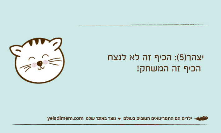 יצהר)5(: הכיף זה לא לנצח הכיף זה המשחק!