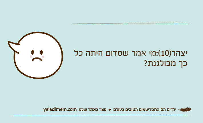 יצהר)10(:מי אמר שסדום היתה כל כך מבולגנת?
