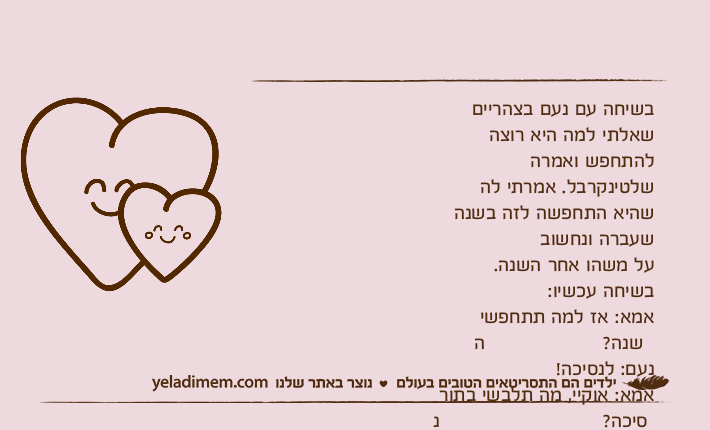 בשיחה עם נעם בצהריים שאלתי למה היא רוצה להתחפש ואמרה שלטינקרבל. אמרתי לה שהיא התחפשה לזה בשנה שעברה ונחשוב על משהו אחר השנה.&nbsp;בשיחה עכשיו:אמא: אז למה תתחפשי השנה?נעם: לנסיכה!אמא: אוקיי, מה תלבשי בתור נסיכה?נעם: בגד גוף ירוק, תיק ירוק וכנפיים ירוקות...