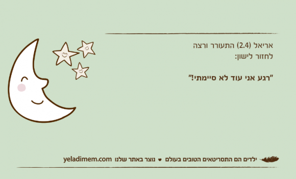אריאל )2.4( התעורר ורצה לחזור לישון:"רגע אני עוד לא סיימתי!"