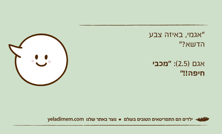 "אגמי, באיזה צבע הדשא?"אגם )2.5(: "מכבי חיפה!!"